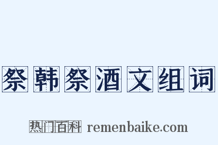 祭韩祭酒文组词是什么意思的图片